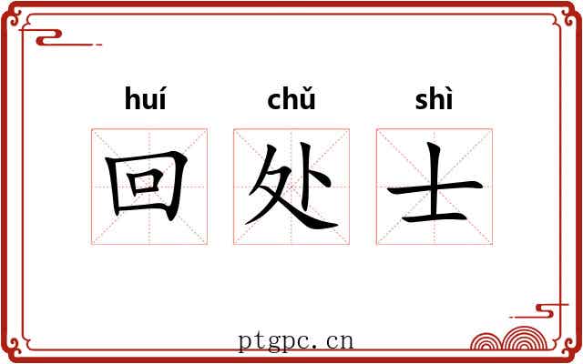 回处士 回处士
