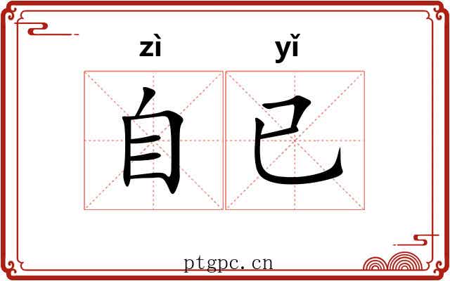 自已