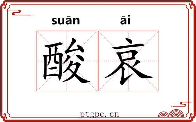 酸哀 酸哀