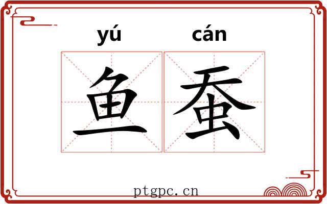 鱼蚕