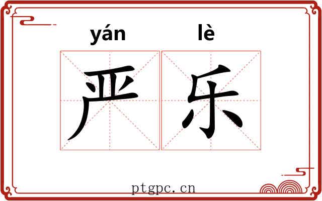 严乐 严乐