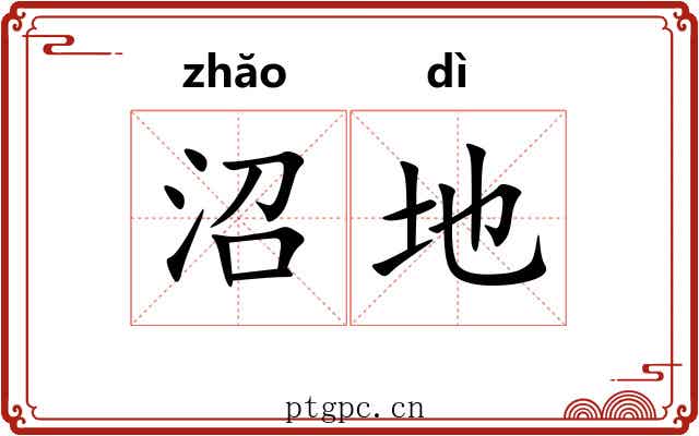 沼地 沼地