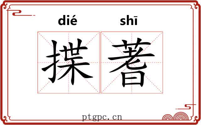 揲蓍
