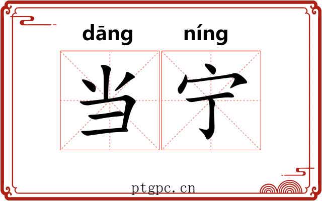 当宁