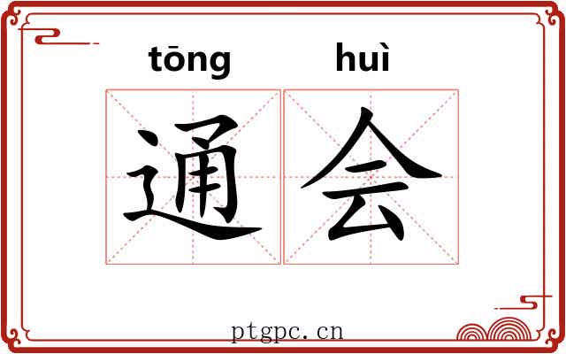 通会 通会