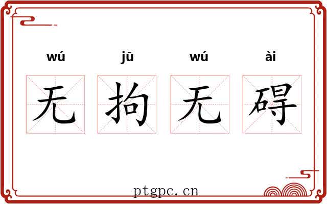 无拘无碍