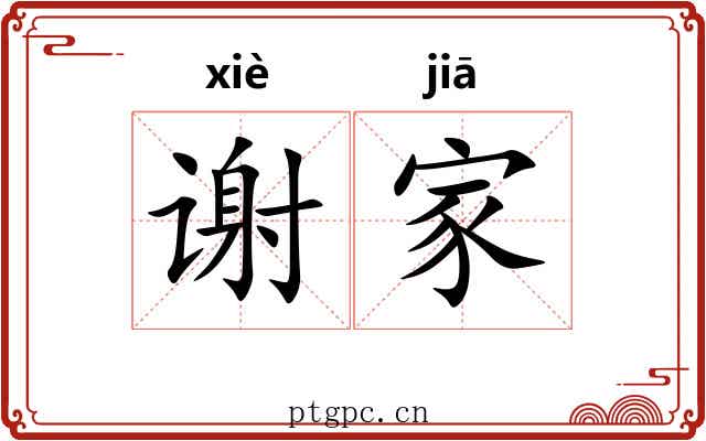 谢家 谢家