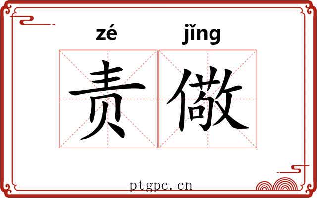 责儆