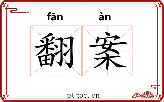翻案 翻案