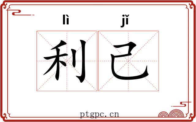 利己
