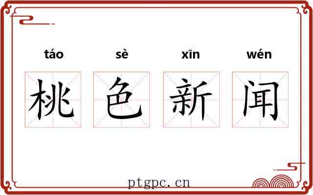 桃色新闻 桃色新闻