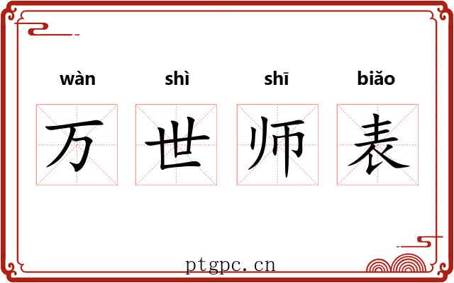 万世师表