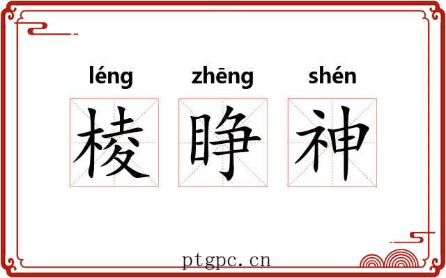 棱睁神