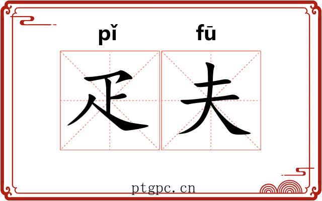 疋夫