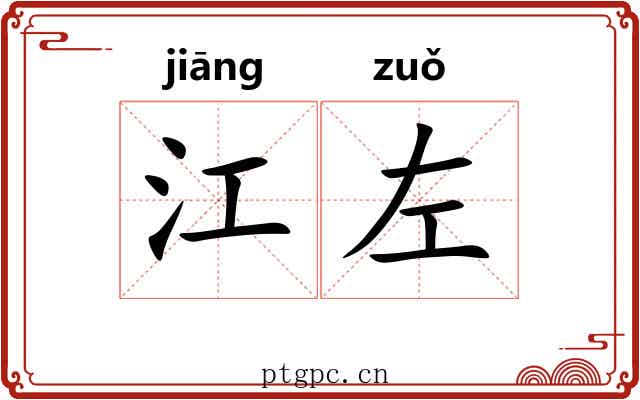 江左