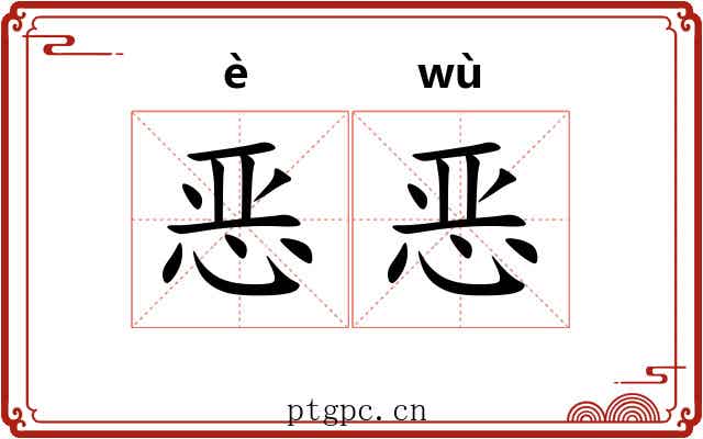 恶恶