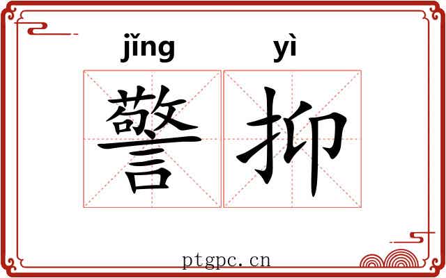 警抑 警抑