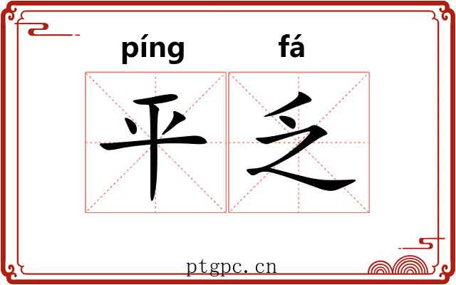 平乏 平乏