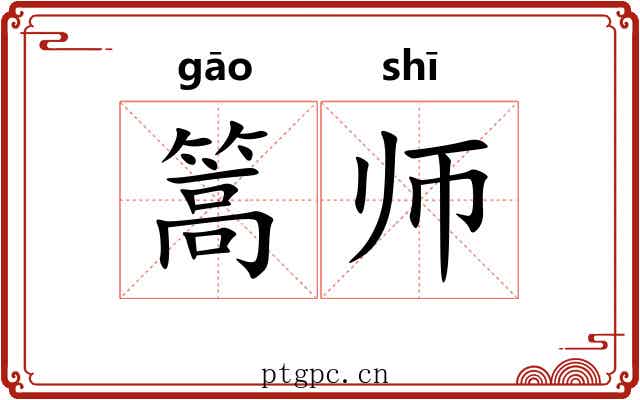 篙师