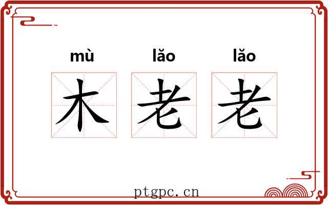 木老老