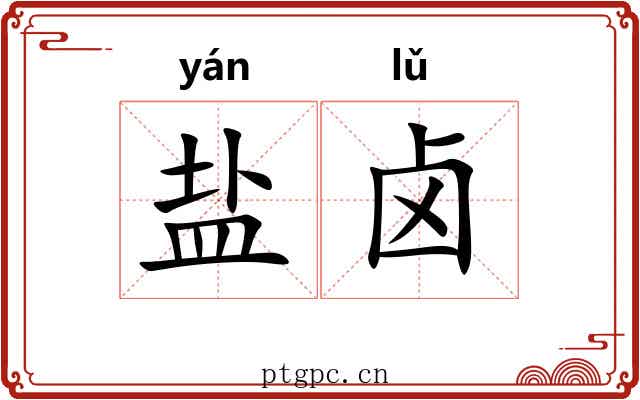 盐卤 盐卤