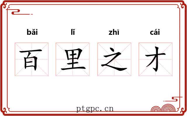 百里之才 百里之才