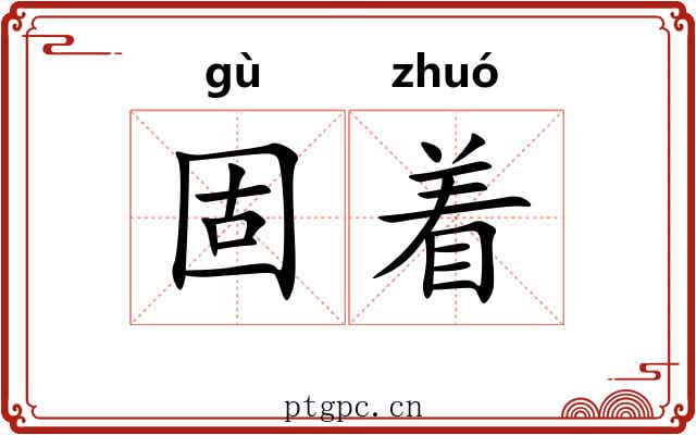 固着 固着