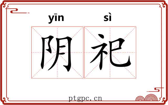 阴祀 阴祀