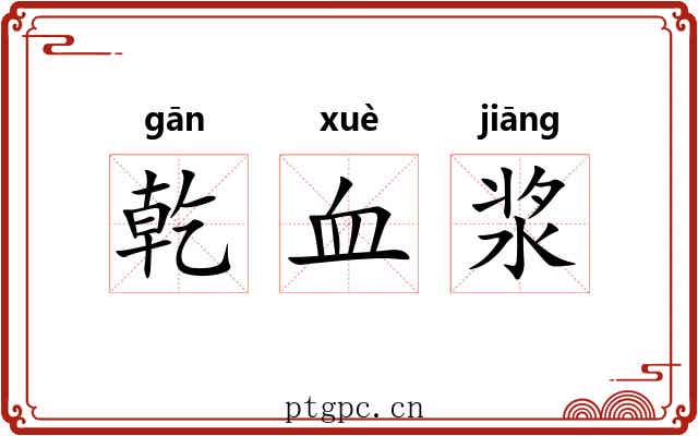乾血浆 乾血浆