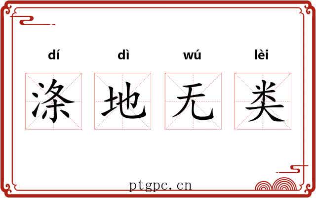 涤地无类 涤地无类