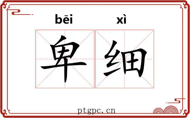 卑细