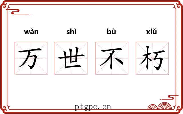 万世不朽 万世不朽