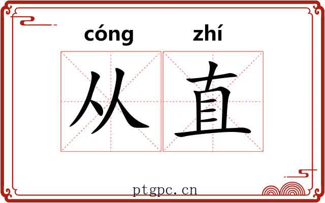 从直 从直