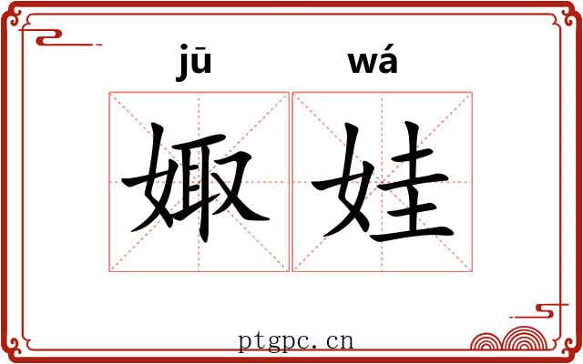 娵娃