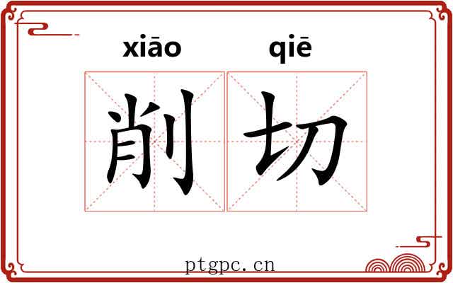 削切