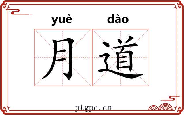 月道