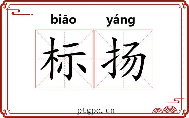 标扬