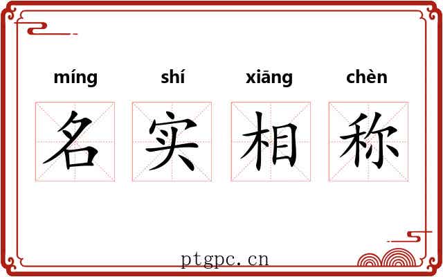 名实相称 名实相称