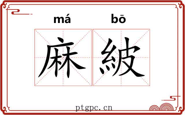 麻紴