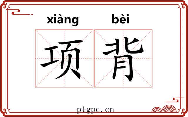 项背 项背