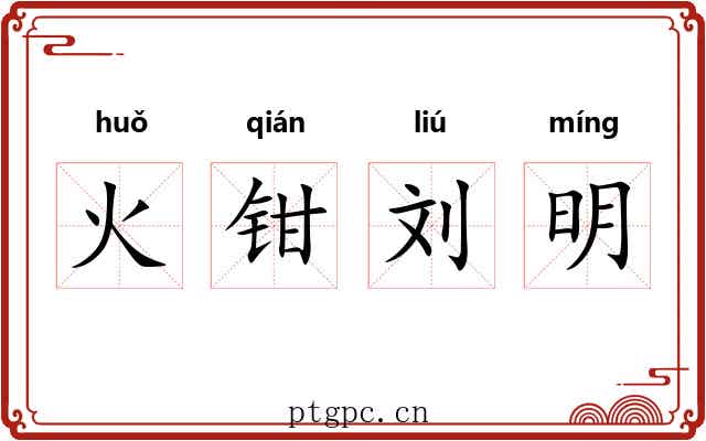 火钳刘明 火钳刘明
