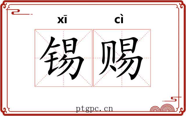 锡赐