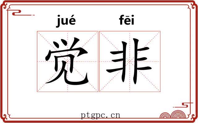 觉非 觉非