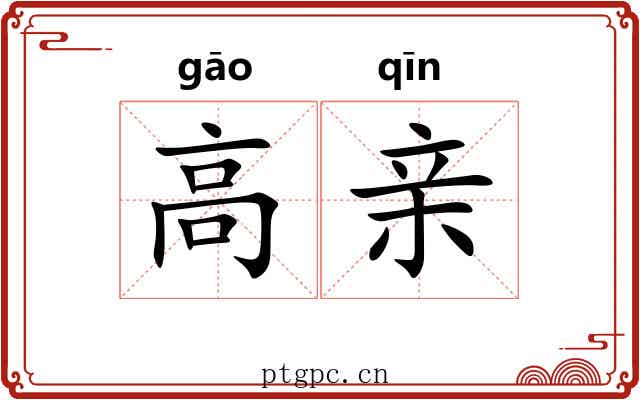 高亲