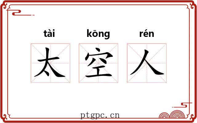 太空人 太空人