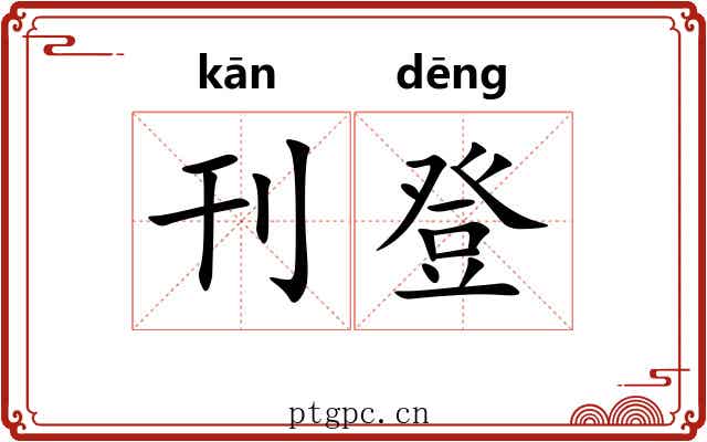 刊登 刊登