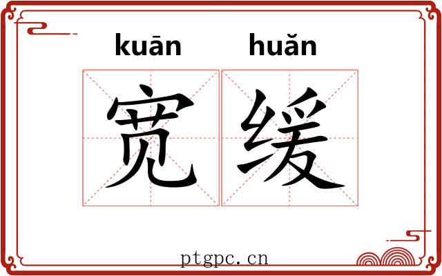 宽缓