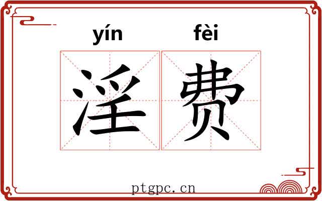 淫费