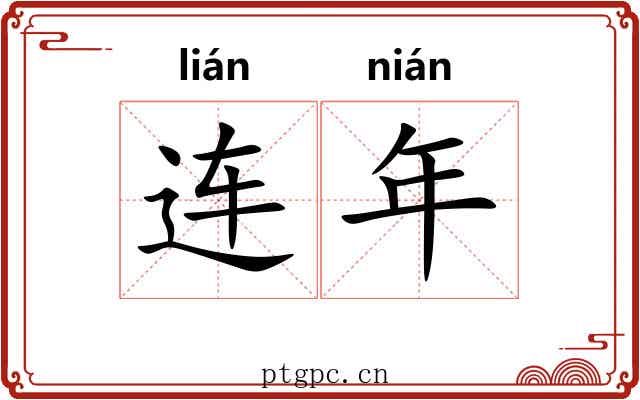 连年