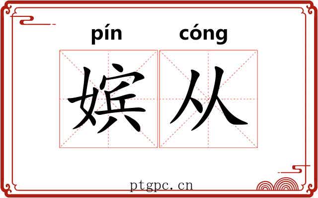 嫔从 嫔从